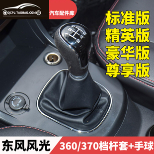适配东风风光370档杆套挡把头排挡换挡杆档杆360手球挂挡防尘套
