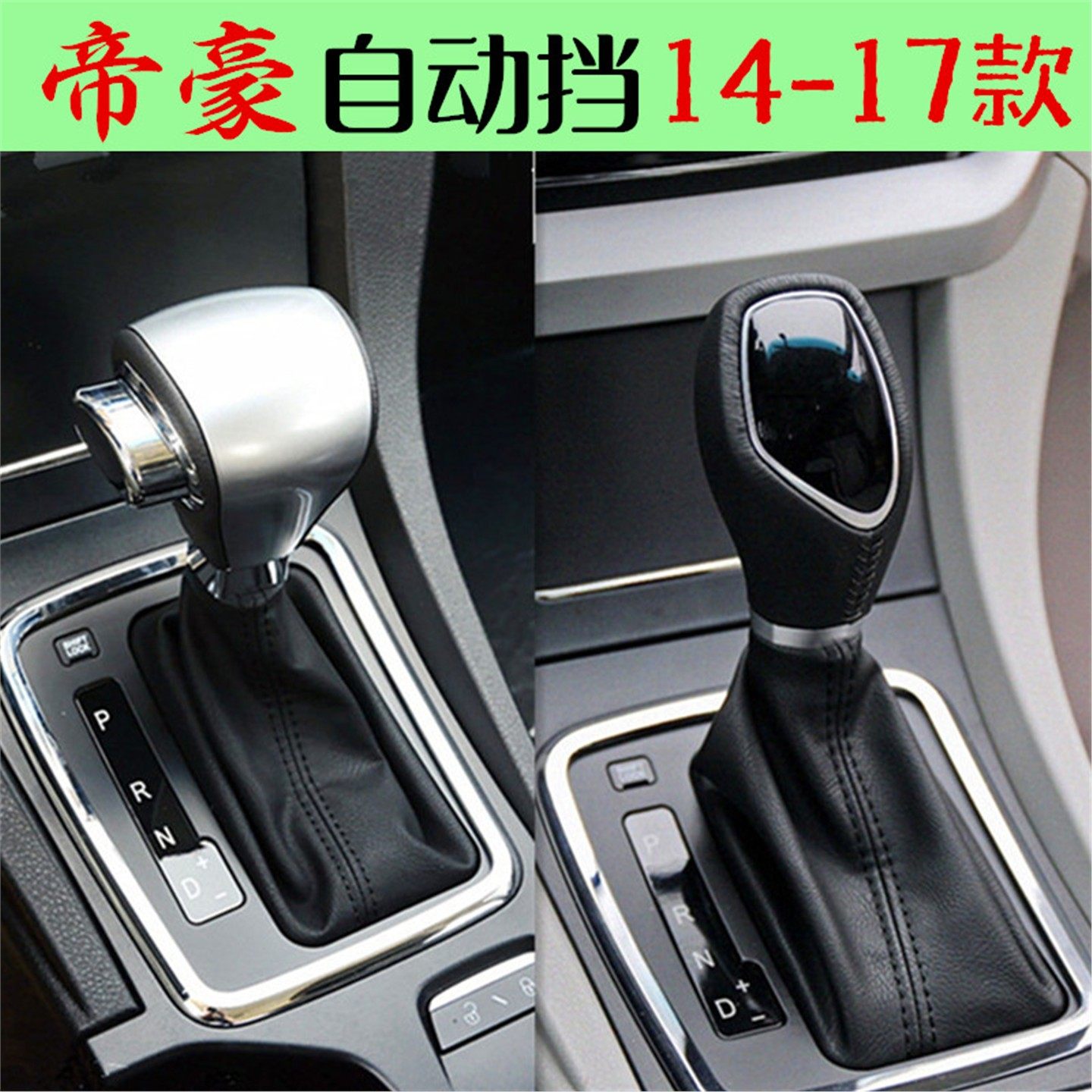 适配吉利帝豪EC7 自动挡换挡档把头档位罩档杆防尘套排挡头手刹套