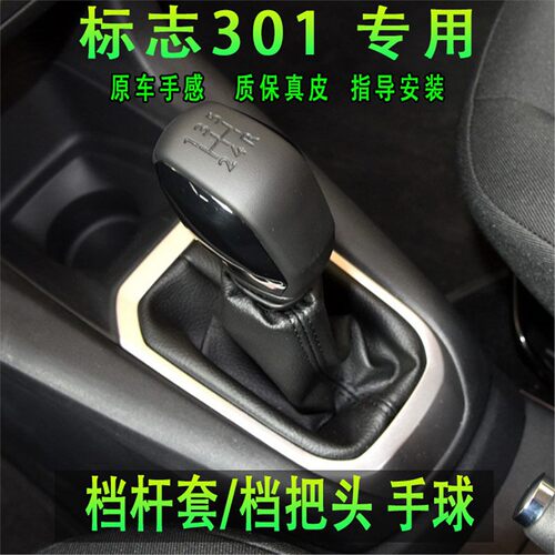 东风标致301手动换挡档把头标志排挡头挂档位手球档杆防尘套真皮