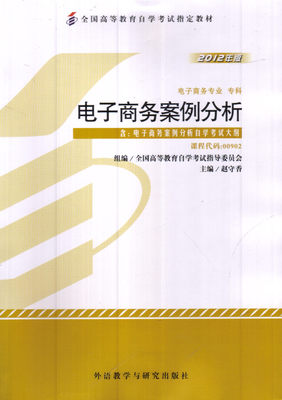 自考教材 00902 0902 电子商务案例分析 2012年版  赵守香附大纲