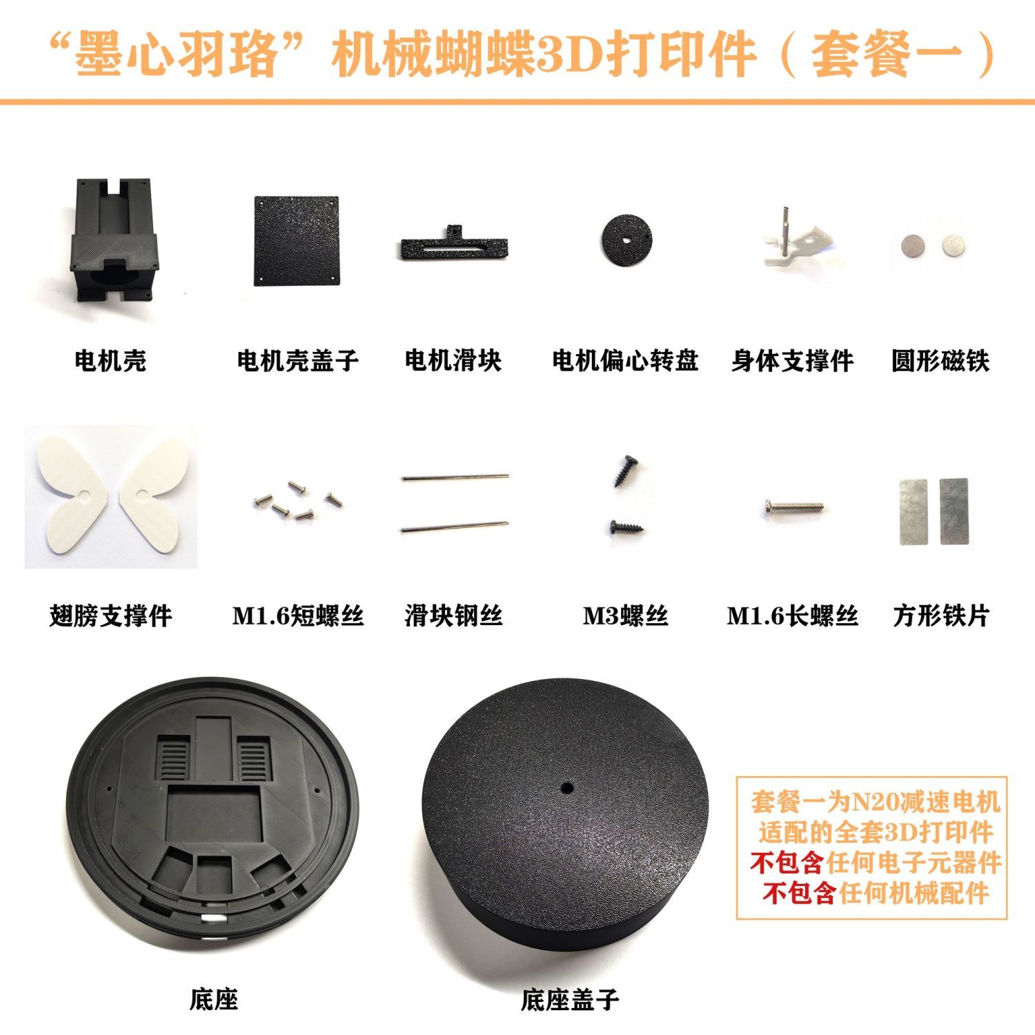 墨心羽珞同款机械蝴蝶全套3D打印件diy专用摆件手工作品节日礼物