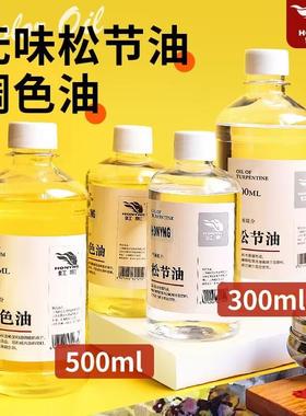 虹影松节油300ml500ml油画颜料稀释剂调色油洗笔液无味淞节油