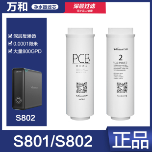 S802專用濾芯PCB復(fù)合RO反摻透6層過濾正品 萬和凈水器S801 原裝