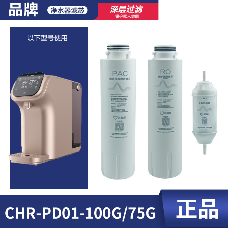 原装儿童盾CHR-PD01-100G/75G滤芯CHF-PAC-05 RO-01-100G前置滤芯