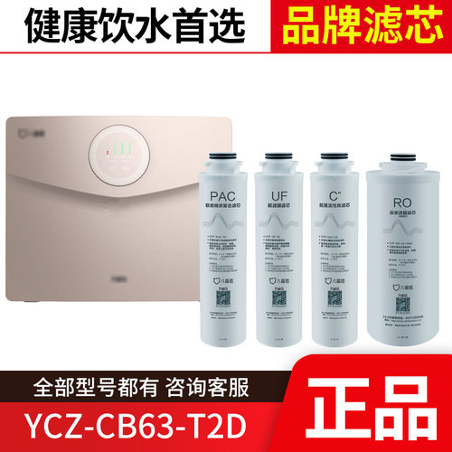 儿童盾净水器滤芯 YCZ-CB63-T2D YCZ-CB63-T3A RO 前后置滤芯正品