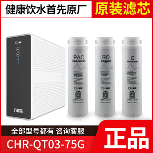 原厂万家乐儿童盾CHR 75G滤芯PPC复合RO反渗透C2后置活性炭 QT03