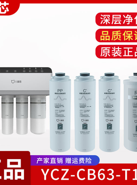 原装儿童盾饮水机YCZ-CB63-T1C滤芯PP过滤棉前置活性炭RO反渗透膜