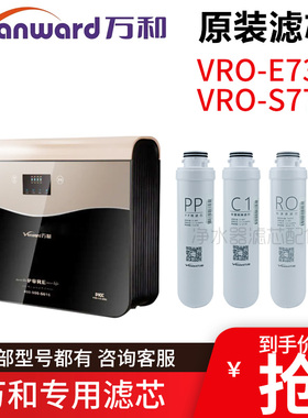 原装万和净水器滤芯 VRO-E73H/S77H PP棉C1活性炭反渗透RO膜滤棉