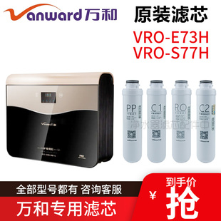 原装万和净水器滤芯 VRO-E73H/S77H PP棉C1活性炭反渗透RO膜滤棉
