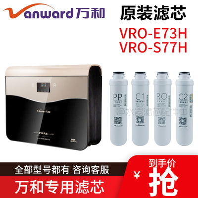 原装万和净水器活性炭配件