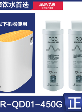 儿童盾CHR-QD01-450G滤芯CHR-PCB-01 CHF-RO-01-450G反渗透膜正品