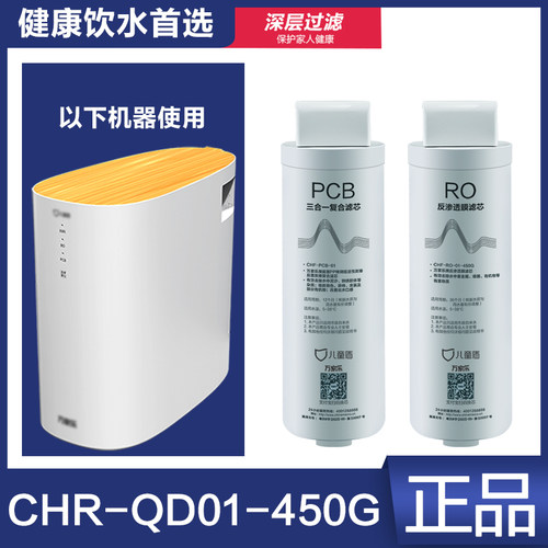 儿童盾CHR-QD01-450G滤芯CHR-PCB-01 CHF-RO-01-450G反渗透膜正品