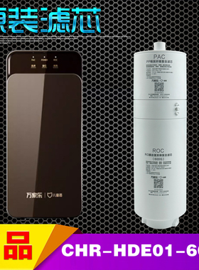 万家乐儿童盾CHR-HDE01-600G HD01-400G净水器ROC PAC棉复合滤芯