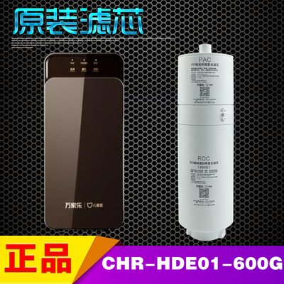 万家乐儿童盾CHR-HDE01-600G HD01-400G净水器ROC PAC棉复合滤芯
