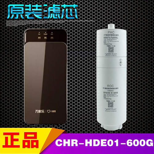 万家乐儿童盾CHR-HDE01-600G HD01-400G净水器ROC PAC棉复合滤芯