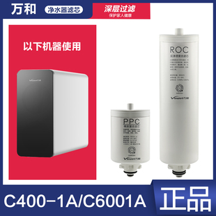 C6001A滤芯棉碳复合PPC反渗透ROC膜正品 万和净水器C400 原装