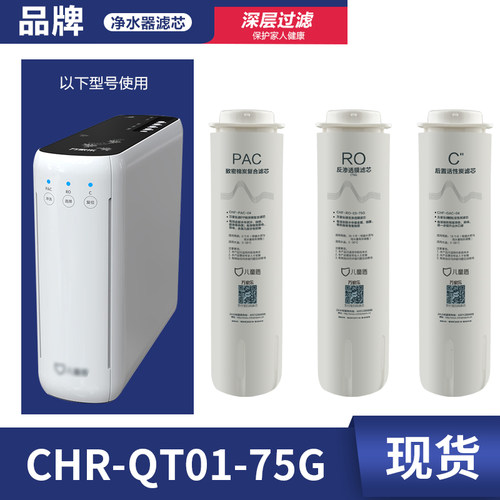 儿童盾滤芯CHR-QT01-75G PAC致密棉炭RO反渗透膜C2后置活性炭正品