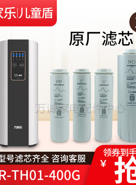 原装儿童盾CHR-TH01-400G PPF-03 SAC-04 GAC-04 RO-04-400G滤芯