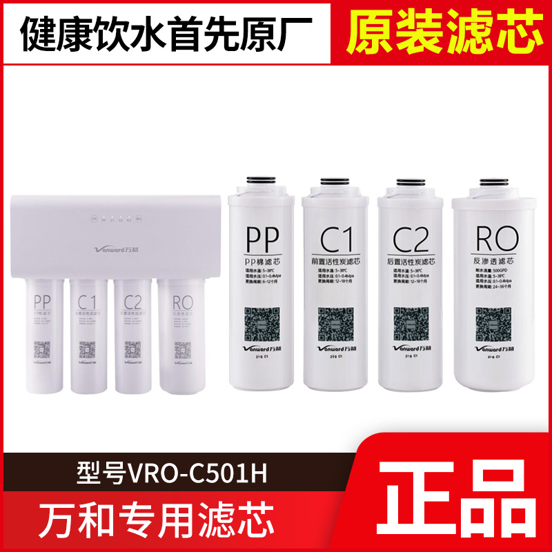 原装万和净水器VRO-C501H滤芯 PP棉活性炭 C1 C2活性炭 RO反渗透