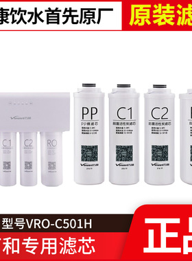原装万和净水器VRO-C501H滤芯 PP棉活性炭 C1 C2活性炭 RO反渗透
