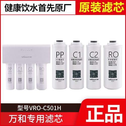 原装万和净水器VRO-C501H滤芯 PP棉活性炭 C1 C2活性炭 RO反渗透
