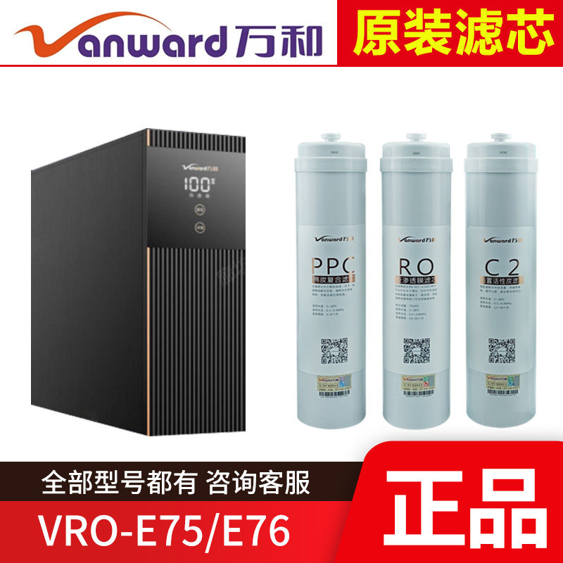 原装万和净水器滤芯VRO-E75/E76 PPC棉炭反渗透RO膜C2后置活性炭
