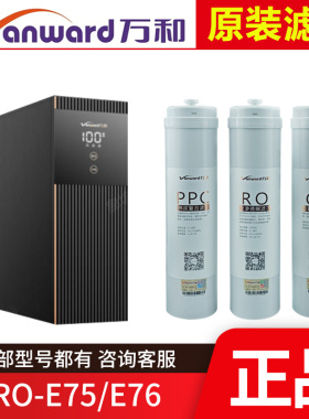 原装万和净水器滤芯VRO-E75/E76 PPC棉炭反渗透RO膜C2后置活性炭