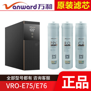 原装 E75 E76 PPC棉炭反渗透RO膜C2后置活性炭 万和净水器滤芯VRO