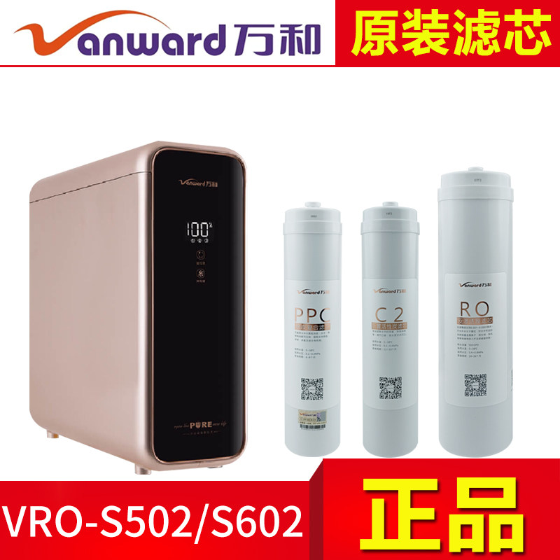 原装万和净水器VRO-S502/S602滤芯 PPC活性炭复合 C2 反渗透RO膜