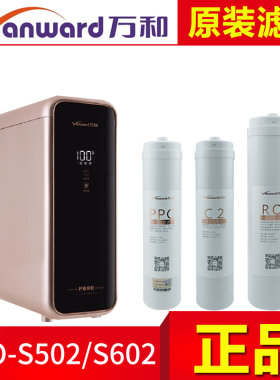 原装万和净水器VRO-S502/S602滤芯 PPC活性炭复合 C2 反渗透RO膜