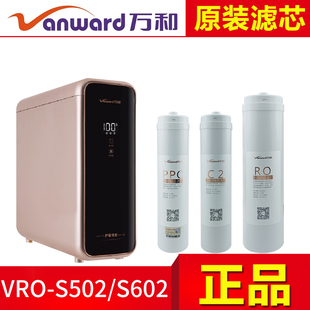 原装 反渗透RO膜 PPC活性炭复合 S602滤芯 万和净水器VRO S502