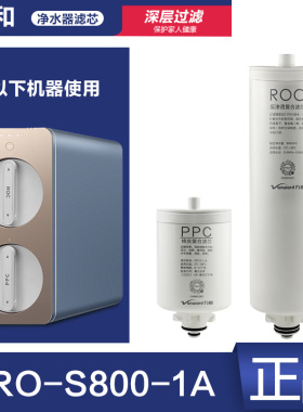 原装万和VRO-S800-1A PPC01-A棉炭复合滤芯 ROC反渗透复合直饮