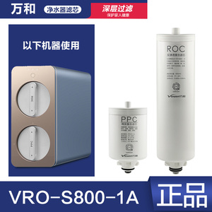 原装万和VRO-S800-1A PPC01-A棉炭复合滤芯 ROC反渗透复合直饮