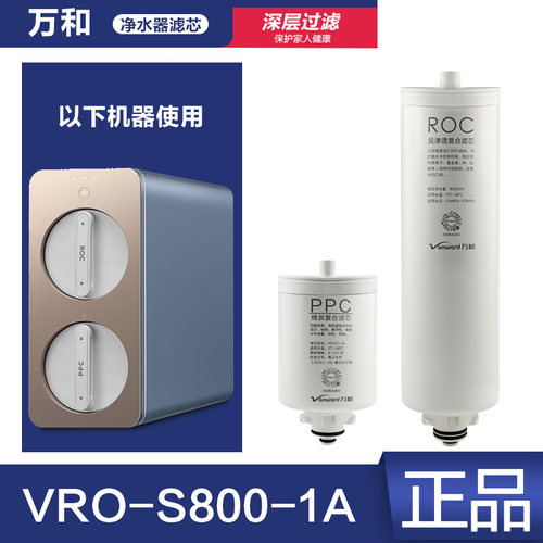 原装万和VRO-S800-1A PPC01-A棉炭复合滤芯 ROC反渗透复合直饮