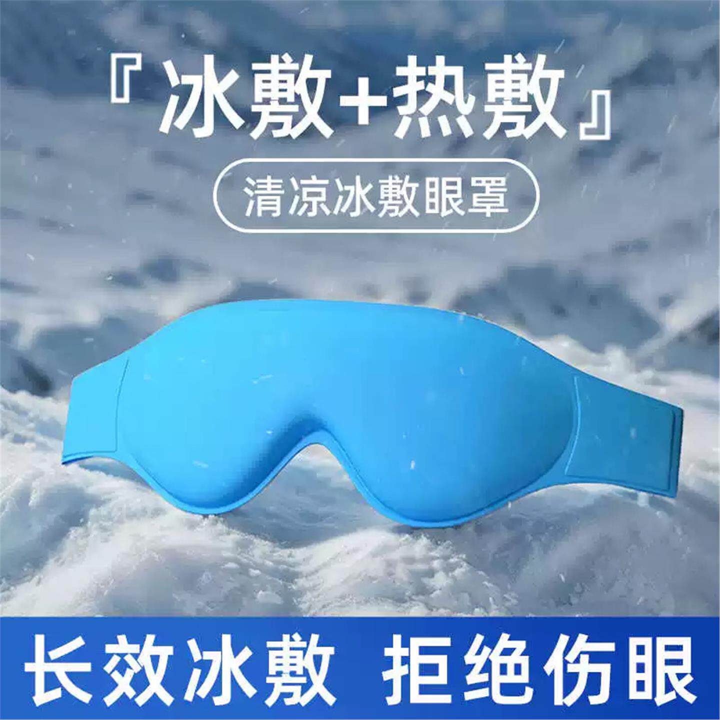 冰敷眼罩眼睛神器冷敷冰眼罩冰凉冰镇眼部专用冰袋热敷凝胶袋