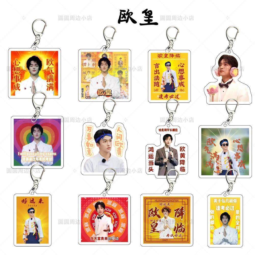 欧皇好运黄子弘凡小红书同款上岸周边亚克力钥匙扣挂件立牌定制
