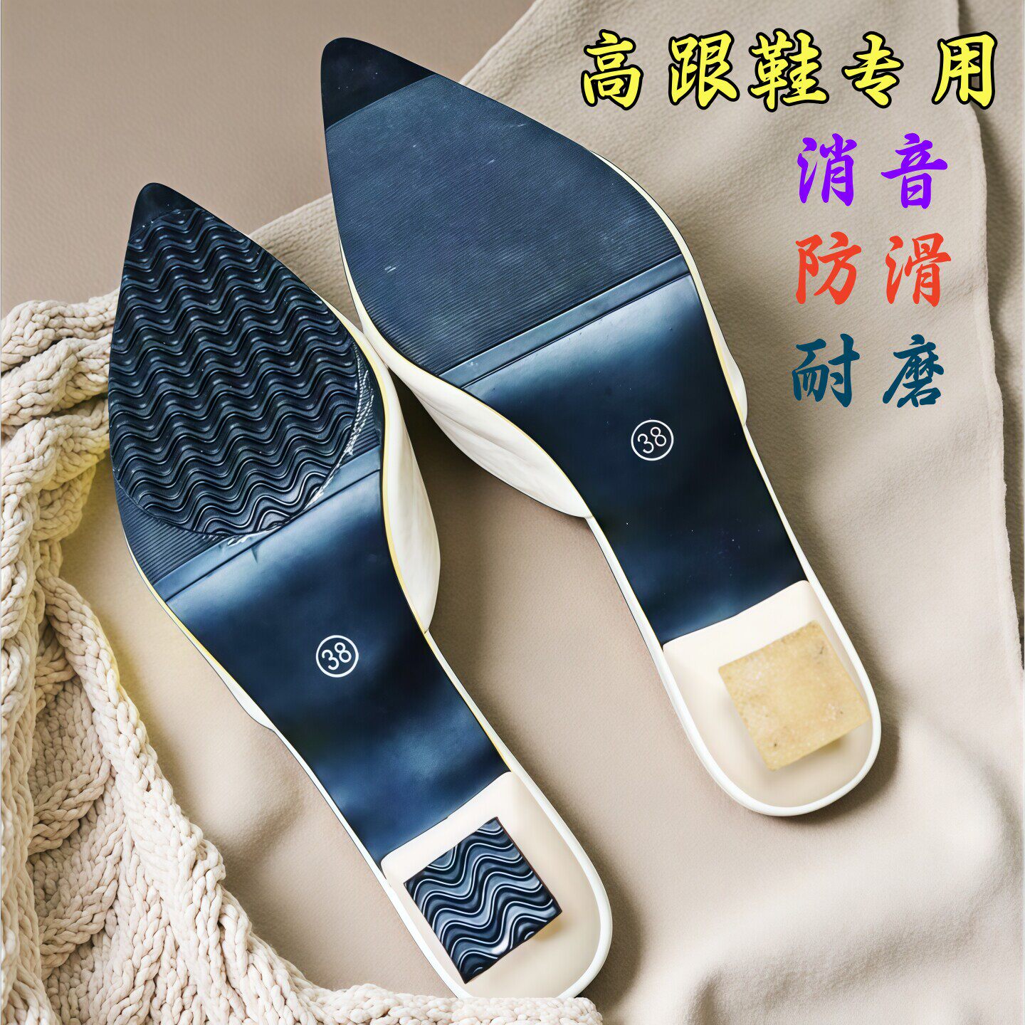 高跟鞋静音贴橡胶防滑耐磨贴鞋底鞋掌防磨修复女士鞋后跟消音神器