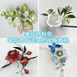 缠花材料包有详细视频教程diy手工课非遗缠花入门套装古风汉元素