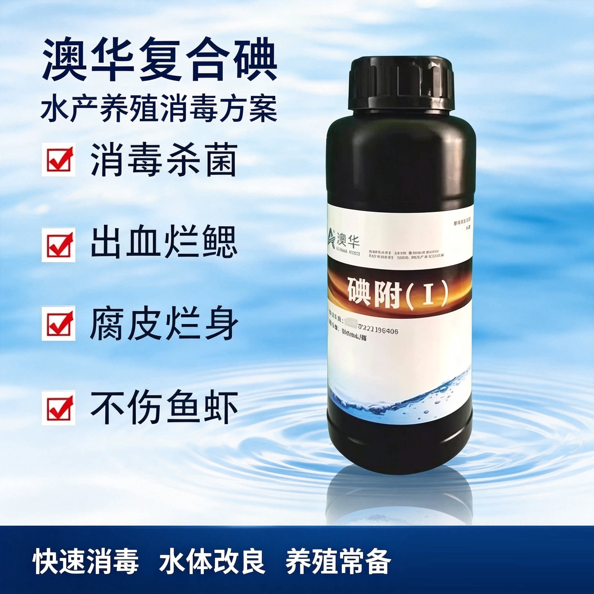 澳华动保调水护水改底增氧抑碘图片