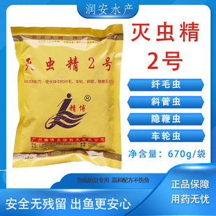 灭虫精2号水产养殖专用杀虫药锦鲤车轮纤毛虫寄生虫鱼缸鱼塘精博