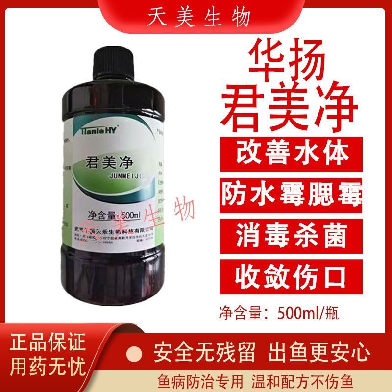 华扬君美净鱼虾蟹甲鱼塘白毛病腐皮预防养殖水霉病烂身烂尾水霉菌