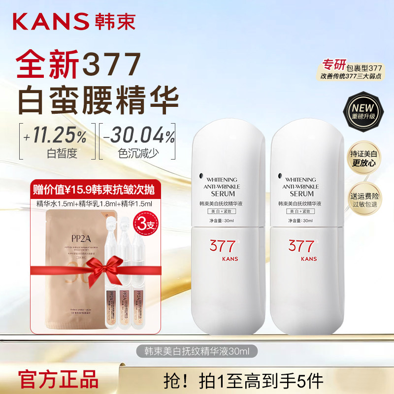 韩束377白蛮腰美白精华液补水保湿淡斑紧致抗皱烟酰胺护肤品正品