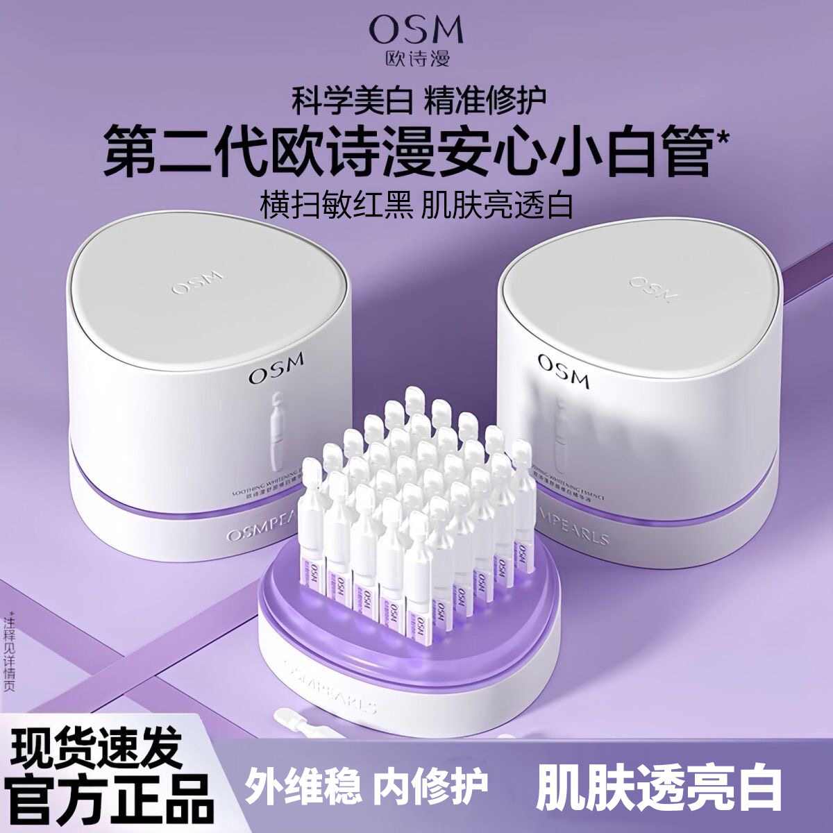 欧诗漫第二代安心小白管次抛精华保湿美白淡斑敏感肌可用官方正品