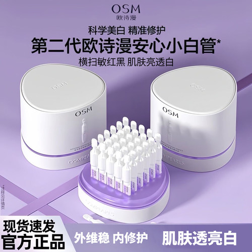 欧诗漫第二代安心小白管次抛精华保湿美白淡斑敏感肌可用官方正品