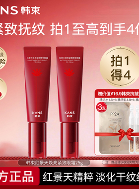 韩束红景天焕亮紧致精华眼霜保湿抗皱护肤线下版红蛮腰女官网正品