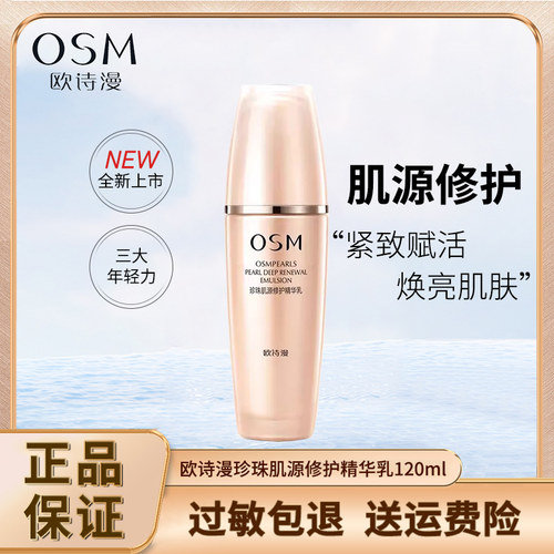 OSM欧诗漫肌源修护精华乳液保湿补水滋润紧致提亮肤色官网女正品