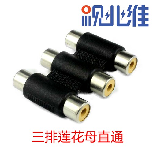AV三排直通头插头3RCA莲花对接头母对母音视频线延长头转接连接头