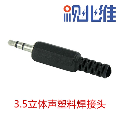 塑胶3.5mm公母音频头立体声插头双声道公插头3.5MM耳机插头接线