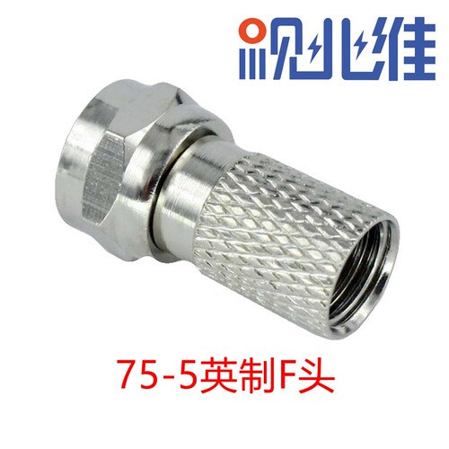 包邮公制F头有线电视接头 户户通英制加长F头 分支分配器75-5f头