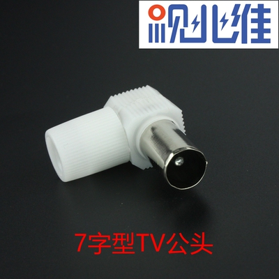 有线电视插头/公头/7字头/弯头/塑料RF公头/竹节头/F头天线插批发